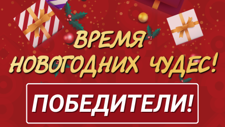 Победители акции "Время новогодних чудес 2025!" | Новости «Мильстрим»