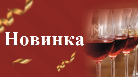 Новинка: Вина "Усадьба Мысхако" от Мильстрим