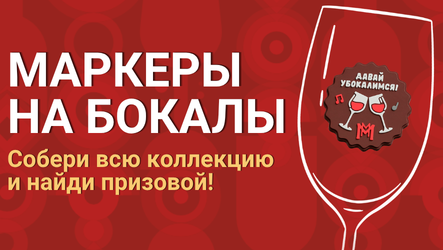 МАРКЕРЫ НА БОКАЛЫ! – акция в сети магазинов Мильстрим