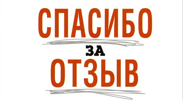 Оставьте отзыв: поделитесь своим мнением!