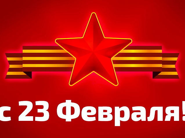 Мильстрим поздравляет всех мужчин с 23 февраля!