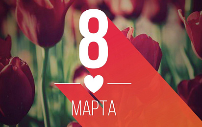 С 8 марта дорогие женщины!