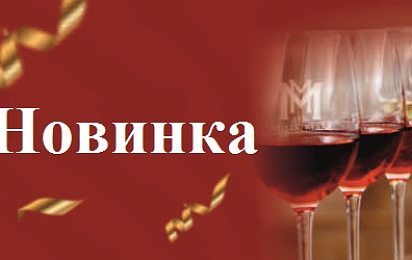 Новинка от Солнечной Долины: Вина с ЗГУ "Крым"!