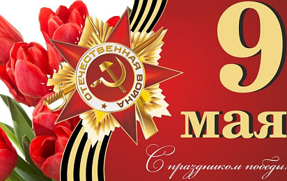 С праздником! Ограничение торговли 9 мая 2022!