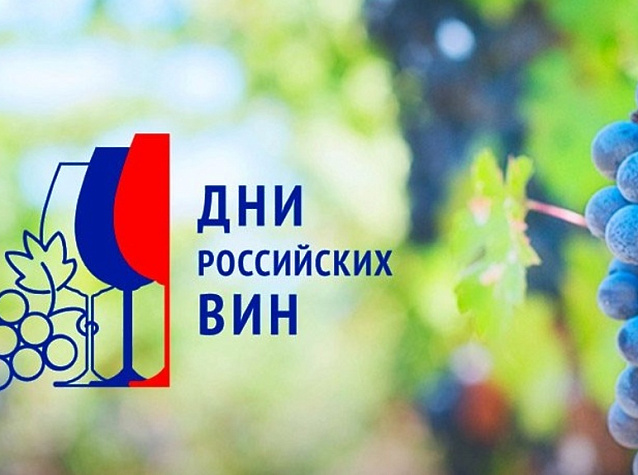 Мильстрим и Дни Российских вин!