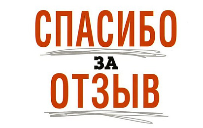 Оставьте отзыв: поделитесь своим мнением!